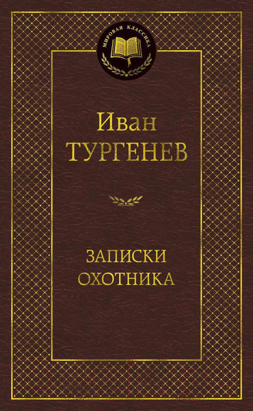 Изображение товара Книга Азбука Записки охотника (Тургенев И.)