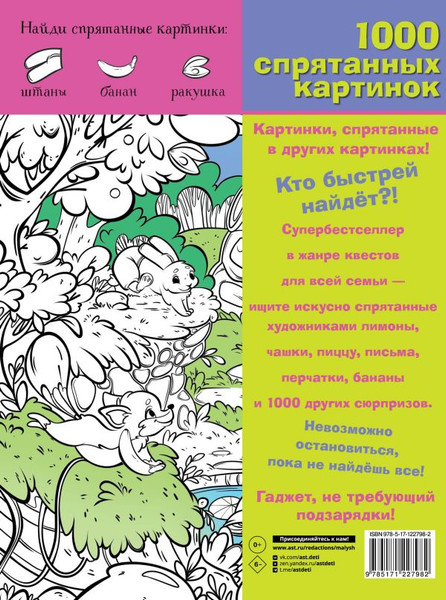 Изображение товара Развивающая книга АСТ В гостях у сказки. 1000 спрятанных картинок, мягкая обложка (Мичкина Марина и др.)