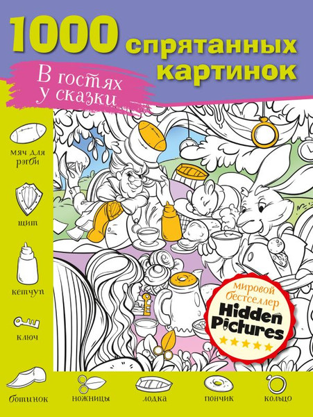 Изображение товара Развивающая книга АСТ В гостях у сказки. 1000 спрятанных картинок, мягкая обложка (Мичкина Марина и др.)