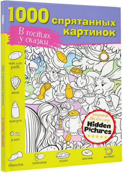 Изображение товара Развивающая книга АСТ В гостях у сказки. 1000 спрятанных картинок, мягкая обложка (Мичкина Марина и др.)