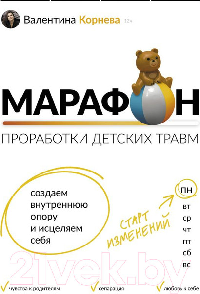 Изображение товара Книга АСТ Марафон проработки детских травм (Корнева В.)