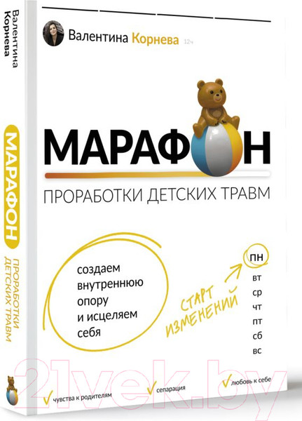 Изображение товара Книга АСТ Марафон проработки детских травм (Корнева В.)