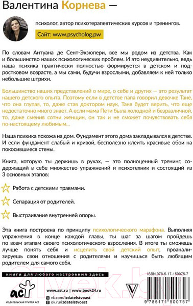 Изображение товара Книга АСТ Марафон проработки детских травм (Корнева В.)