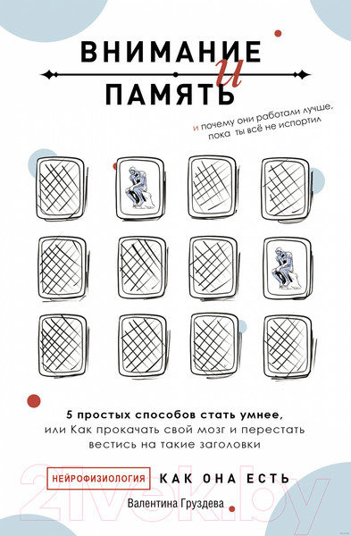 Изображение товара Книга АСТ Внимание и память (Груздева В.)