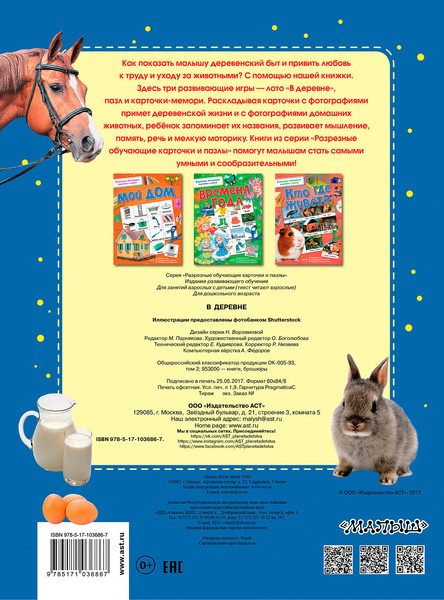 Изображение товара Развивающие карточки АСТ В деревне. Разрезные обучающие карточки и пазлы, мягкая обложка