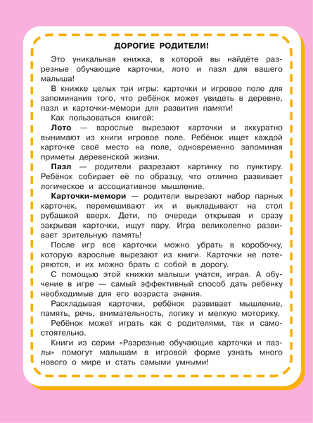 Изображение товара Развивающие карточки АСТ В деревне. Разрезные обучающие карточки и пазлы, мягкая обложка