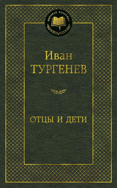 Изображение товара Книга Азбука Отцы и дети / 9785389049963 (Тургенев И.)