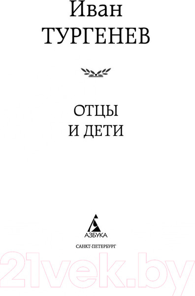Изображение товара Книга Азбука Отцы и дети / 9785389049963 (Тургенев И.)