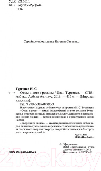 Изображение товара Книга Азбука Отцы и дети / 9785389049963 (Тургенев И.)