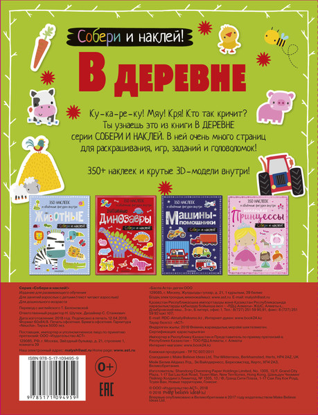Изображение товара Развивающая книга АСТ В деревне. Собери и наклей! Мягкая обложка