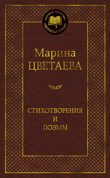 Изображение товара Книга Азбука Стихотворения и поэмы (Цветаева М.)