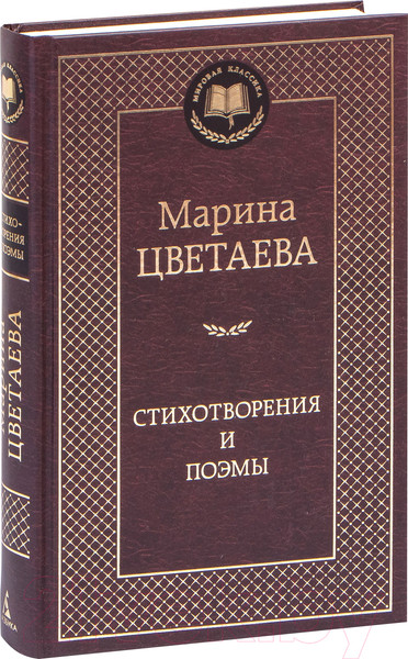 Изображение товара Книга Азбука Стихотворения и поэмы (Цветаева М.)