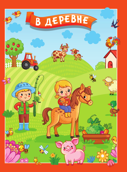 Изображение товара Развивающая книга АСТ В деревне. Найди, покажи, наклей для самых маленьких (Горбунова Ирина)