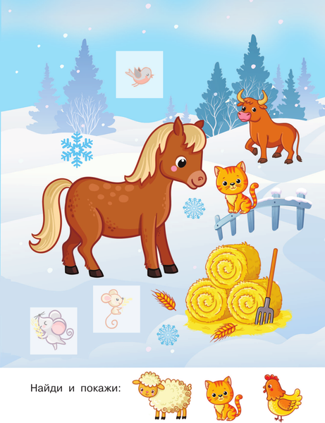 Изображение товара Развивающая книга АСТ В деревне. Найди, покажи, наклей для самых маленьких (Горбунова Ирина)