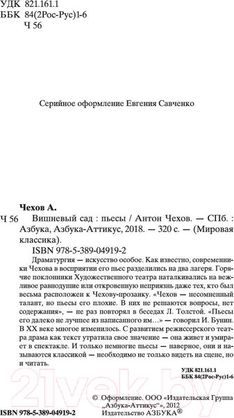Изображение товара Книга Азбука Вишневый сад (Чехов А.)