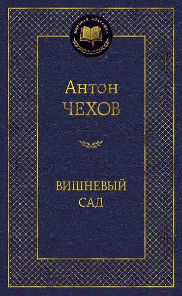 Изображение товара Книга Азбука Вишневый сад (Чехов А.)