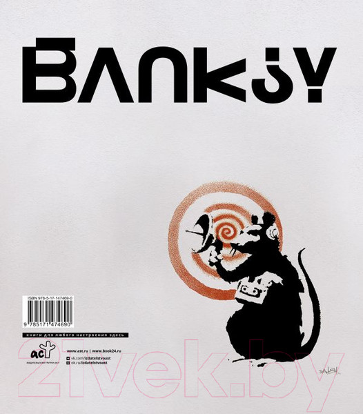Изображение товара Книга АСТ Бэнкси (Антонелли С., Марциани Д.)