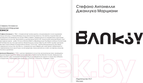 Изображение товара Книга АСТ Бэнкси (Антонелли С., Марциани Д.)