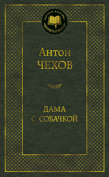 Изображение товара Книга Азбука Дама с собачкой (Чехов А.)