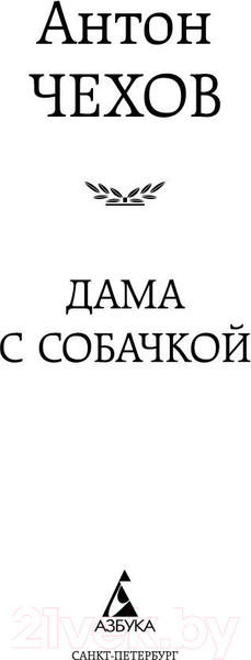Изображение товара Книга Азбука Дама с собачкой (Чехов А.)