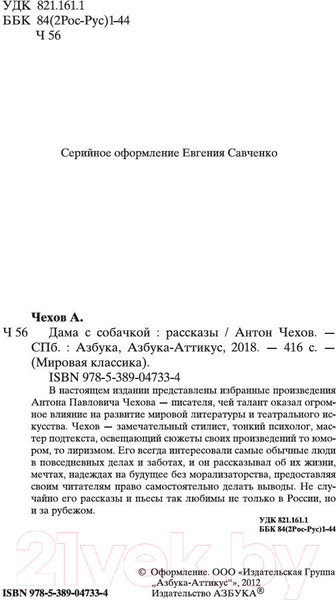 Изображение товара Книга Азбука Дама с собачкой (Чехов А.)