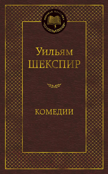 Изображение товара Книга Азбука Комедии (Шекспир У.)