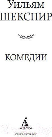 Изображение товара Книга Азбука Комедии (Шекспир У.)