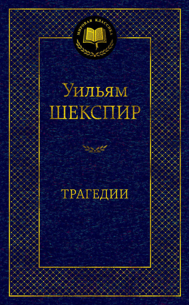 Изображение товара Книга Азбука Трагедии (Шекспир У.)