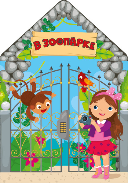 Изображение товара Развивающая книга АСТ В зоопарке. Открывай-ка, наклей-ка! Твердая обложка