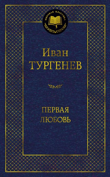 Изображение товара Книга Азбука Первая любовь / 9785389215030 (Тургенев И.)