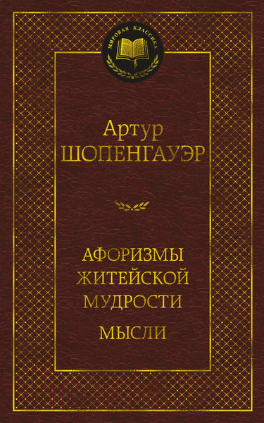 Изображение товара Книга Азбука Афоризмы житейской мудрости. Мысли (Шопенгауэр А.)