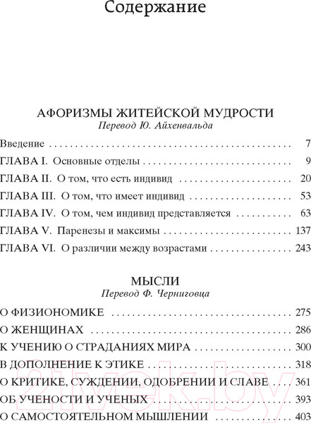 Изображение товара Книга Азбука Афоризмы житейской мудрости. Мысли (Шопенгауэр А.)