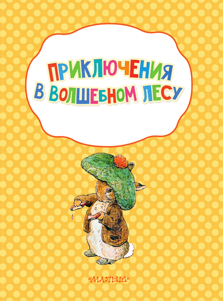 Изображение товара Развивающая книга АСТ Приключения в волшебном лесу с кроликом Питером, мягкая обложка