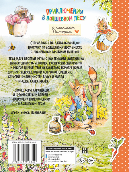 Изображение товара Развивающая книга АСТ Приключения в волшебном лесу с кроликом Питером, мягкая обложка