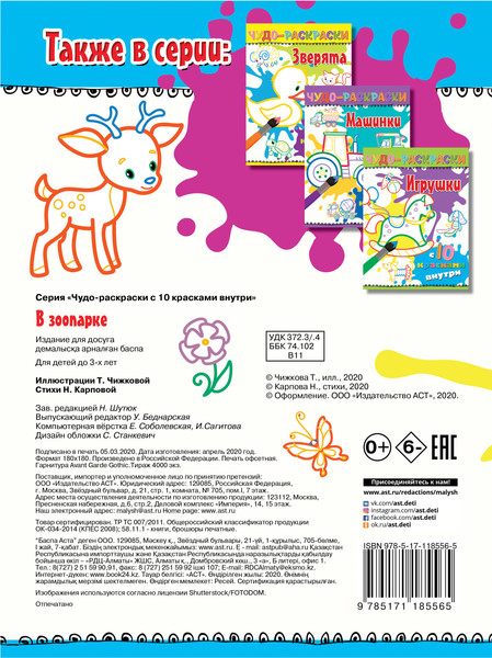 Изображение товара Раскраска АСТ В зоопарке. Чудо-раскраски с 10 красками внутри! Мягкая обложка