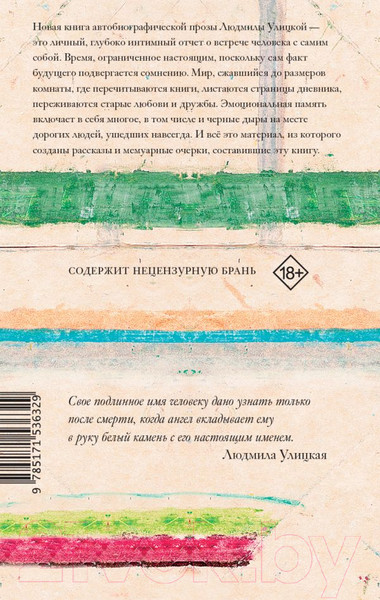 Изображение товара Нехудожественная книга АСТ Мое настоящее имя. Истории с биографией (Улицкая Л.)