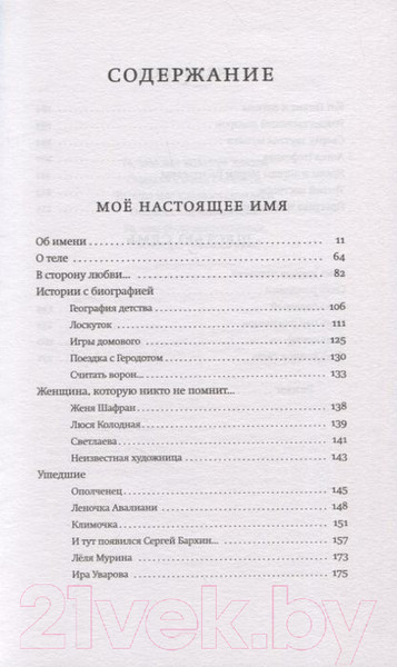 Изображение товара Нехудожественная книга АСТ Мое настоящее имя. Истории с биографией (Улицкая Л.)