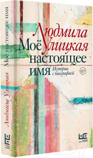 Изображение товара Нехудожественная книга АСТ Мое настоящее имя. Истории с биографией (Улицкая Л.)