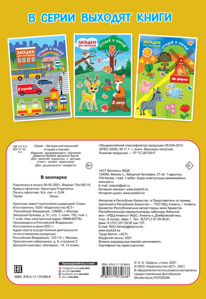 Изображение товара Развивающая книга АСТ В зоопарке. Загадки для малышей: отгадай и наклей (Дмитриева Вальентина)