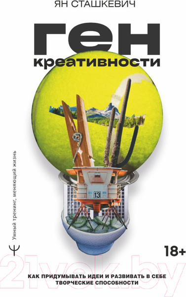 Изображение товара Книга АСТ Ген креативности (Сташкевич Я.)