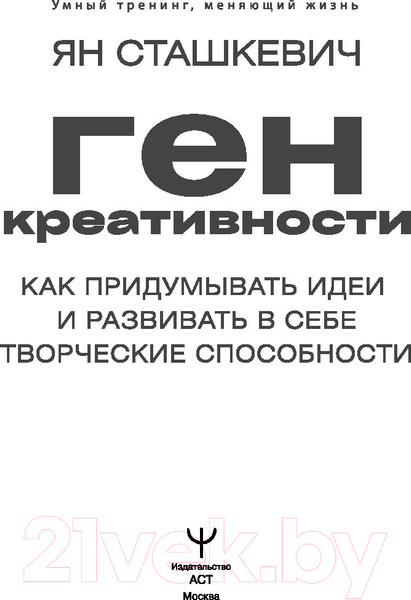 Изображение товара Книга АСТ Ген креативности (Сташкевич Я.)
