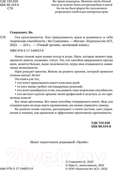 Изображение товара Книга АСТ Ген креативности (Сташкевич Я.)