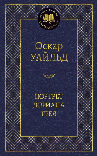 Изображение товара Книга Азбука Портрет Дориана Грея / 9785389045644 (Уайльд О.)