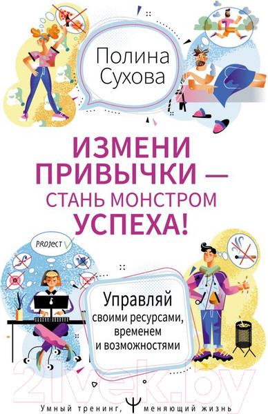 Изображение товара Книга АСТ Измени привычки - стань монстром успеха! (Сухова П.)