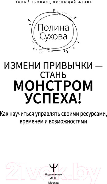 Изображение товара Книга АСТ Измени привычки - стань монстром успеха! (Сухова П.)