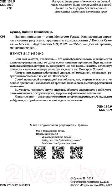 Изображение товара Книга АСТ Измени привычки - стань монстром успеха! (Сухова П.)