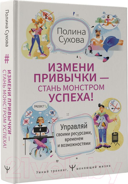 Изображение товара Книга АСТ Измени привычки - стань монстром успеха! (Сухова П.)