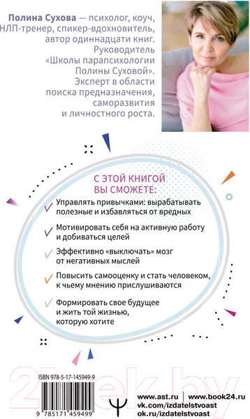 Изображение товара Книга АСТ Измени привычки - стань монстром успеха! (Сухова П.)