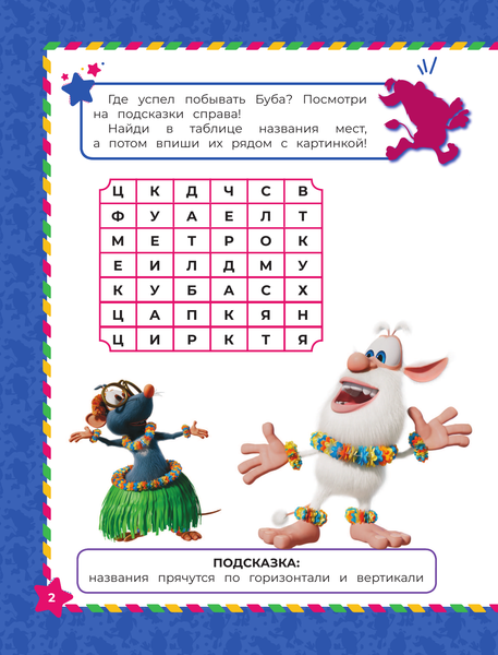 Изображение товара Развивающая книга АСТ Буба. Дружба навсегда С наклейками, мягкая обложка