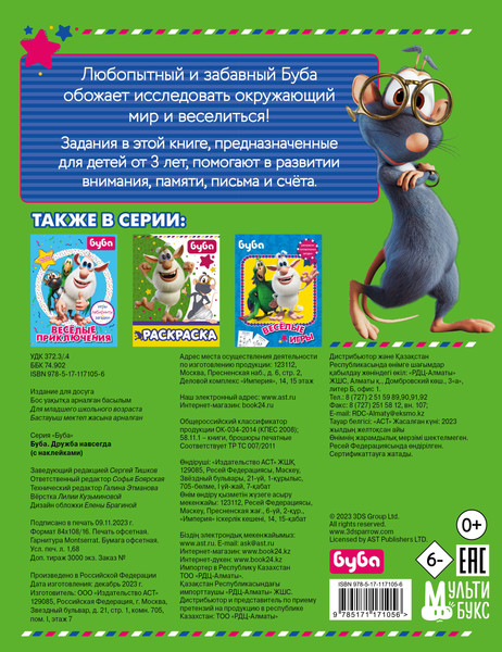 Изображение товара Развивающая книга АСТ Буба. Дружба навсегда С наклейками, мягкая обложка